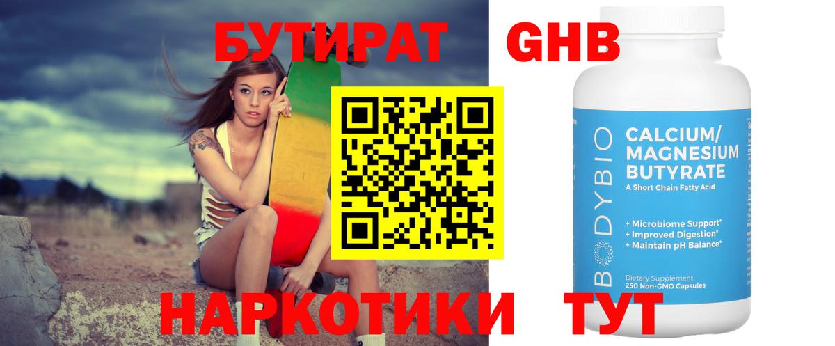 БУТИРАТ буратино  Георгиевск 