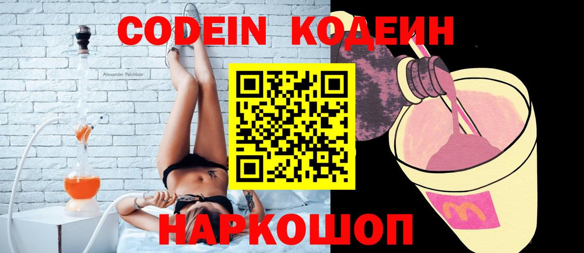 Codein Purple Drank  Вход с VPN  Codein напиток Lean (лин)  Георгиевск 