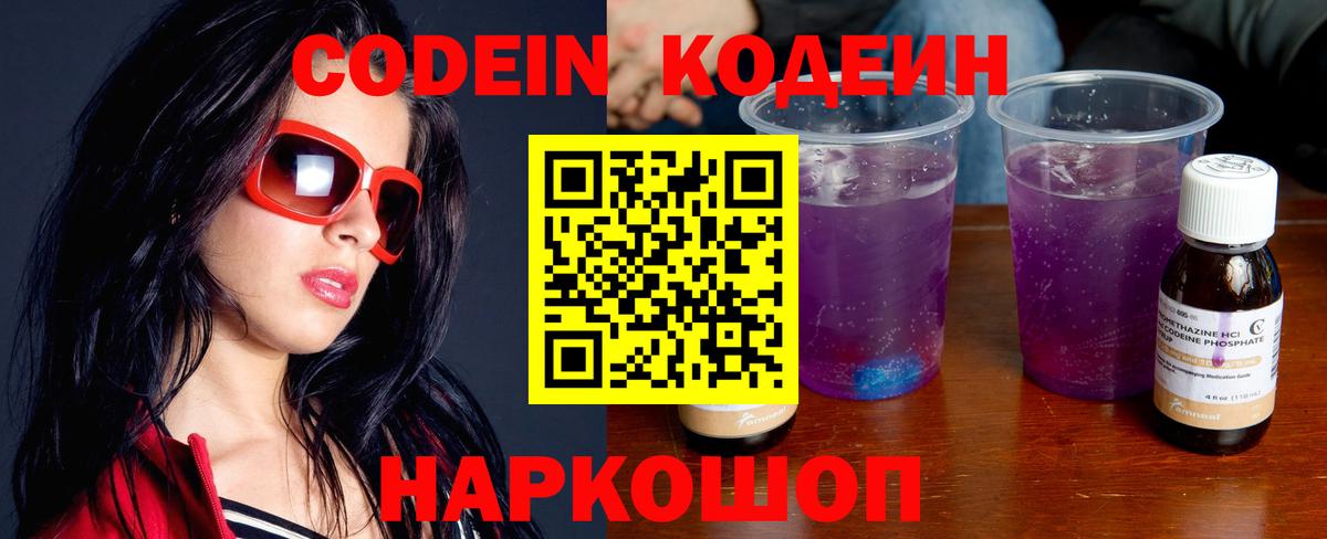 Кодеин Purple Drank Георгиевск