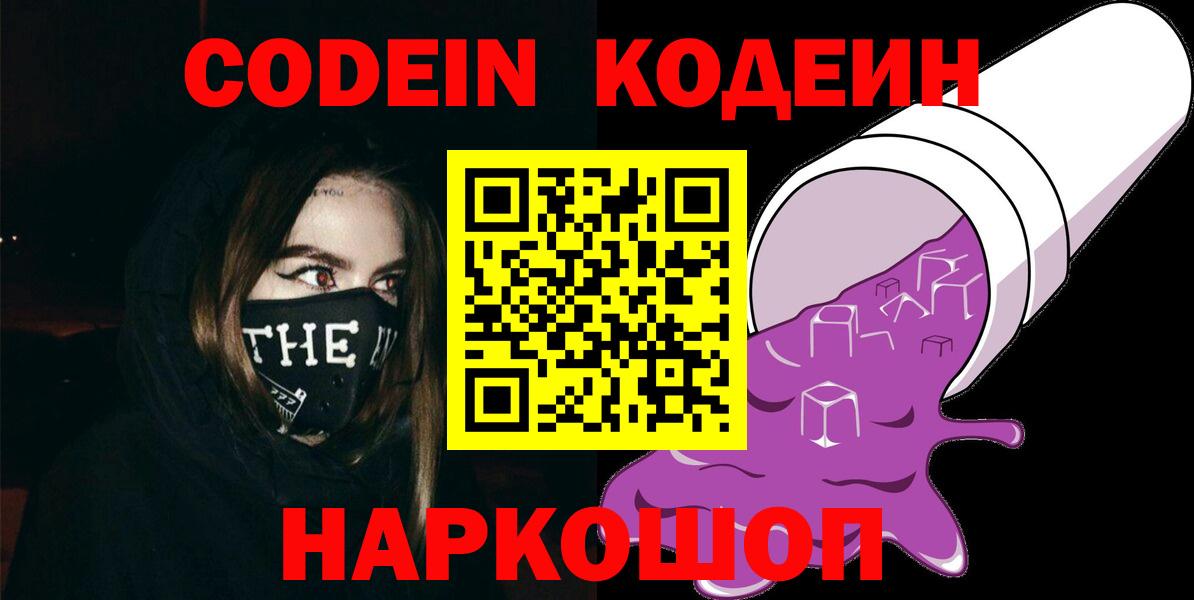 Codein Purple Drank  Кодеиновый сироп Lean Purple Drank  Георгиевск 