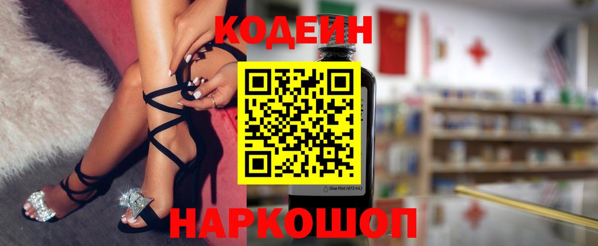Кодеин Purple Drank Георгиевск